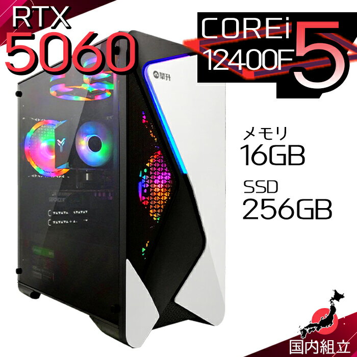 【最短で当日発送！国内生産 新品 最安値に挑戦！】 ゲーミングPC デスクトップパソコン RTX5060 パソコン 第12世代 Corei5 12400F Windows11 10 SSD 256GB メモリ16GB デスクトップPC 1年保証 安い eスポーツ ゲーミングパソコン 激安 ゲーム 本体のみ