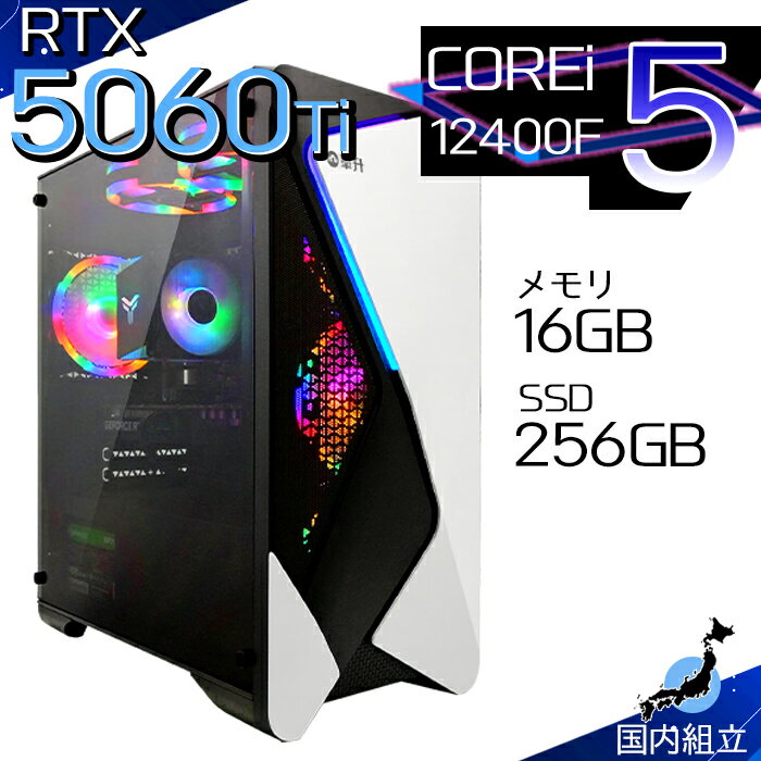 【最短で当日発送！国内生産 新品 最安値に挑戦！】ゲーミングPC デスクトップパソコン RTX5060Ti パソコン 12世代 Corei5 12400F Windows11 10 SSD 256GB メモリ16GB デスクトップPC 1年保証 安い eスポーツ ゲーミングパソコン 激安 ゲーム 本体のみ
