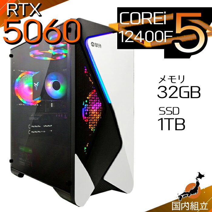 【最短で当日発送！国内生産 新品 最安値に挑戦！】ゲーミングPC デスクトップパソコン RTX5060 パソコン 第12世代 Intel Corei5 12400F Windows11 10 SSD 1TB メモリ32GB デスクトップPC 1年保証 安い eスポーツ ゲーミングパソコン 激安 ゲーム 本体のみ