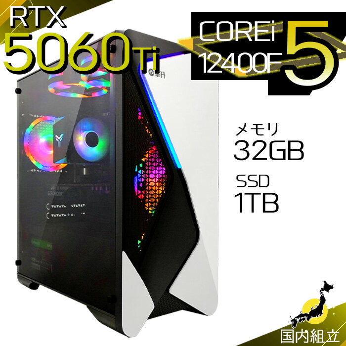 【最短で当日発送！国内生産 新品 最安値に挑戦！】ゲーミングPC デスクトップパソコン RTX5060Ti パソコン 12世代 Corei5 12400F Windows11 10 SSD 1TB メモリ32GB デスクトップPC 1年保証 安い eスポーツ ゲーミングパソコン 激安 ゲーム 本体のみ
