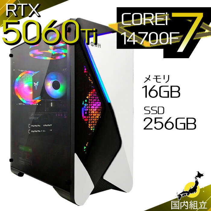 【最短で当日発送！国内生産 新品 最安値に挑戦！】ゲーミングPC デスクトップパソコン RTX5060Ti パソコン 第14世代 Intel Corei7 14700F Windows11 10 SSD 256GB メモリ16GB デスクトップPC 1年保証 安い eスポーツ ゲーミングパソコン 激安 ゲーム 本体のみ