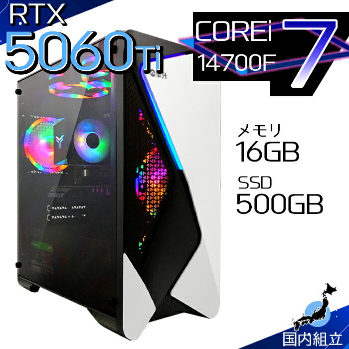 【最短で当日発送！国内生産 新品 最安値に挑戦！】ゲーミングPC デスクトップパソコン RTX5060Ti パソコン 第14世代 Intel Corei7 14700F Windows11 10 SSD 500GB メモリ16GB デスクトップPC 1年保証 安い eスポーツ ゲーミングパソコン 激安 ゲーム 本体のみ