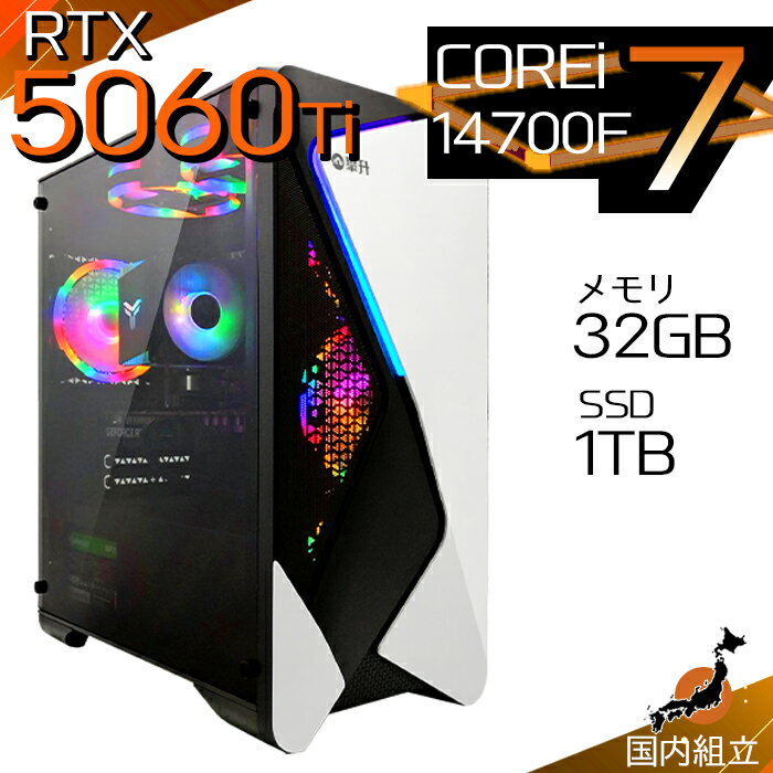 【最短で当日発送！国内生産 新品 SS限定価格！】ゲーミングPC デスクトップパソコン RTX5060Ti パソコン 第14世代 Intel Corei7 14700F Windows11 10 SSD 1TB メモリ32GB デスクトップPC 1年保証 安い eスポーツ ゲーミングパソコン 激安 ゲーム 本体のみ