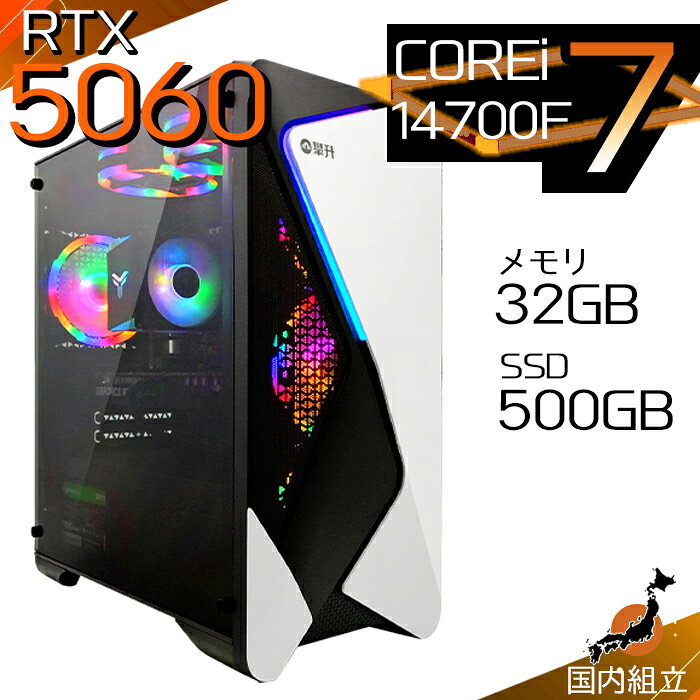 【最短で当日発送！国内生産 新品 最安値に挑戦！】ゲーミングPC デスクトップパソコン RTX5060 パソコン 第14世代 Corei7 14700F Windows11 10 SSD 500GB メモリ 32GB デスクトップPC 1年保証 安い eスポーツ ゲーミングパソコン 激安 ゲーム 本体のみ