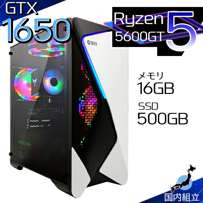 【最短で当日発送！国内生産 新品 最安値に挑戦！】 ゲーミングPC 本体のみ デスクトップパソコン GTX 1650 AMD Ryzen5 5600GT Windows11 SSD512GB パソコン メモリ 16GB ゲーミングパソコン ゲーミング 激安 ゲーム デスクトップPC 高スペック 安い eスポーツ ゲーム
