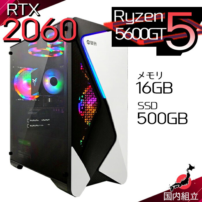 【最短で当日発送！国内生産 新品 最安値に挑戦！】 ゲーミングPC 本体のみ デスクトップパソコン AMD Ryzen5 5600GT RTX2060 Windows11 SSD500GB パソコン メモリ 16GB ゲーミング 激安 ゲーム デスクトップPC 高スペック 安い eスポーツ おしゃれ ゲーム 赤