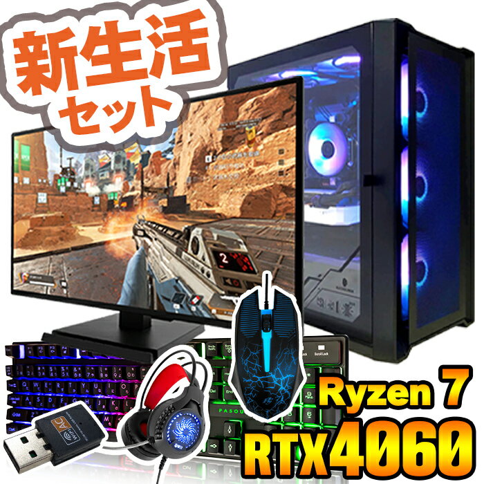 新生活 2025 【国内生産 新品 最安値に挑戦!】ゲーミングPC デスクトップパソコン Ryzen7 5700X RTX4060 23.8型モニター付 WPS...