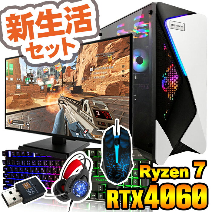 新生活 2025 【国内生産 新品 最安値に挑戦!】ゲーミングPC デスクトップパソコン Ryzen7 5700X RTX4060 23.8型モニター付 WPS...