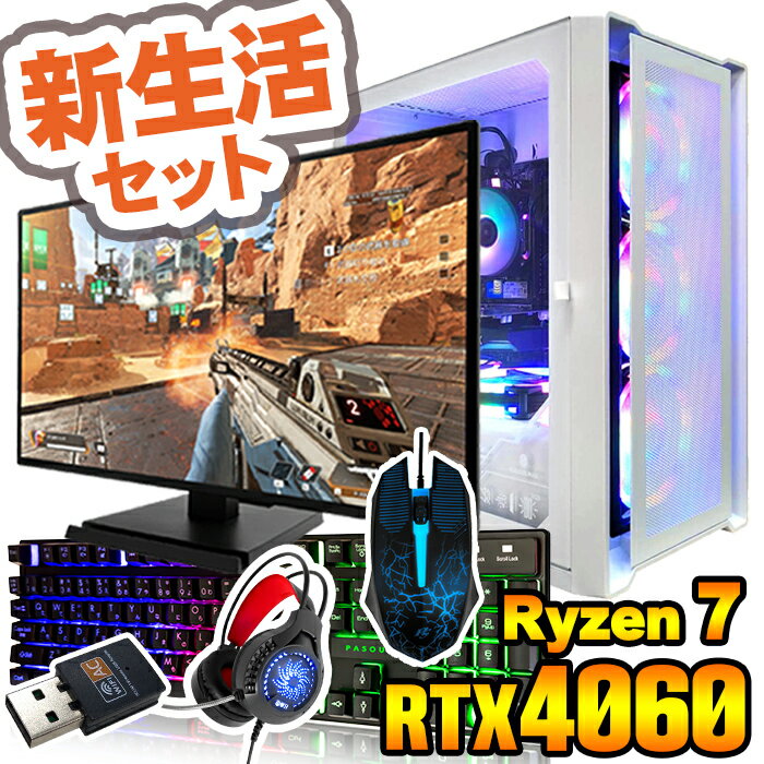 新生活 2025 【国内生産 新品 最安値に挑戦!】ゲーミングPC デスクトップパソコン Ryzen7 5700X RTX4060 23.8型モニター付 WPS...