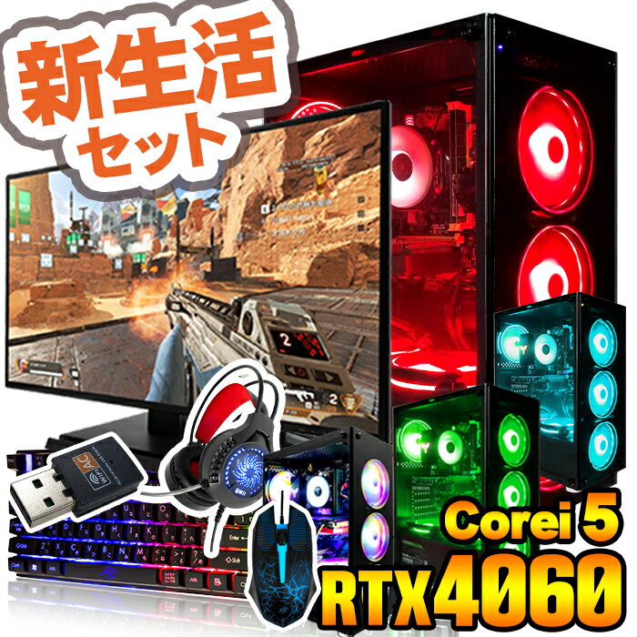 新生活セット 2025 【国内生産 新品 最安値に挑戦!】ゲーミングPC デスクトップパソコン corei5 RTX4060 23.8型モニター付 第12世代 ...