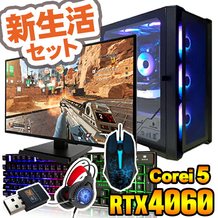 新生活セット 2025 【国内生産 新品 最安値に挑戦!】ゲーミングPC デスクトップパソコン corei5 RTX4060 23.8型モニター付 第12世代 ...