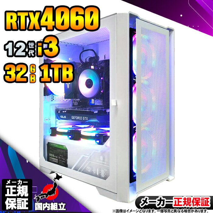 【最短で当日発送！国内生産 新品 最安値に挑戦！】ゲーミングPC デスクトップパソコン RTX4060 パソコン 第12世代 Intel Corei3 12100F Windows11 10 SSD 1TB メモリ32GB デスクトップPC 1年保証 安い eスポーツ ゲーミングパソコン 激安 ゲーム 本体のみ