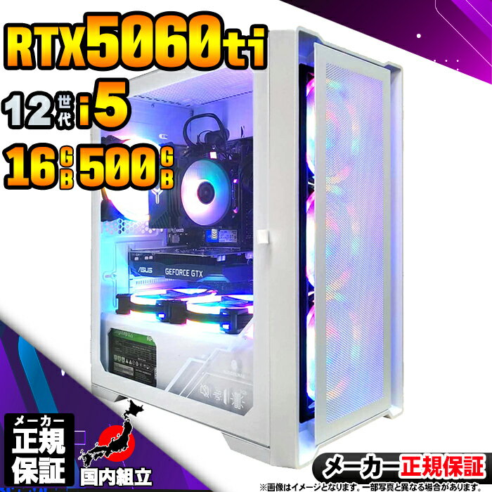 【最短で当日発送!国内生産 新品 BF限定 超値引中!】ゲーミングPC デスクトップパソコン RTX5060Ti パソコン 12世代 Corei5 12400F...