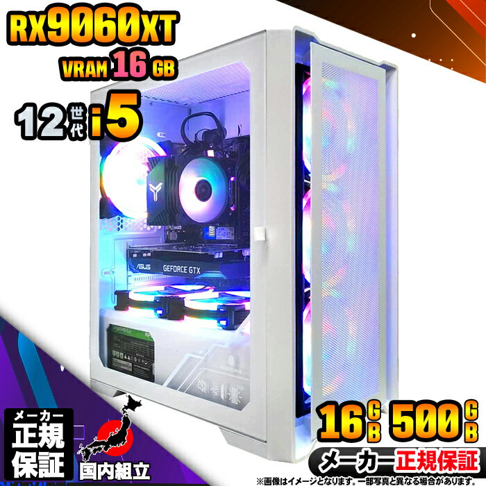 【VRAM16GB! 国内生産 新品 BF限定 超値引中!】ゲーミングPC 本体のみ デスクトップパソコン 12世代 Corei5 RX9060XT Windo...