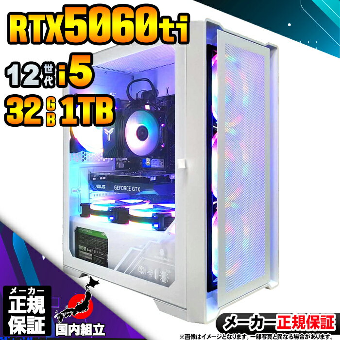 【最短で当日発送！国内生産 新品 最安値に挑戦！】ゲーミングPC デスクトップパソコン RTX5060Ti パソコン 12世代 Corei5 12400F Windows11 10 SSD 1TB メモリ32GB デスクトップPC 1年保証 安い eスポーツ ゲーミングパソコン 激安 ゲーム 本体のみ