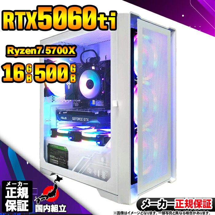 【最短で当日発送!国内生産 新品 BF限定 超値引中!】ゲーミングPC デスクトップパソコン RTX5060Ti パソコン Ryzen7 5700X Windo...