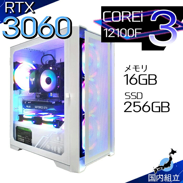 【最短で当日発送！国内生産 新品 最安値に挑戦！】 ゲーミングPC デスクトップパソコン RTX3060 パソコン 第12世代 Corei3 12100F Windows11 10 SSD 256GB メモリ16GB デスクトップPC 1年保証 安い eスポーツ ゲーミングパソコン 激安 ゲーム 本体のみ