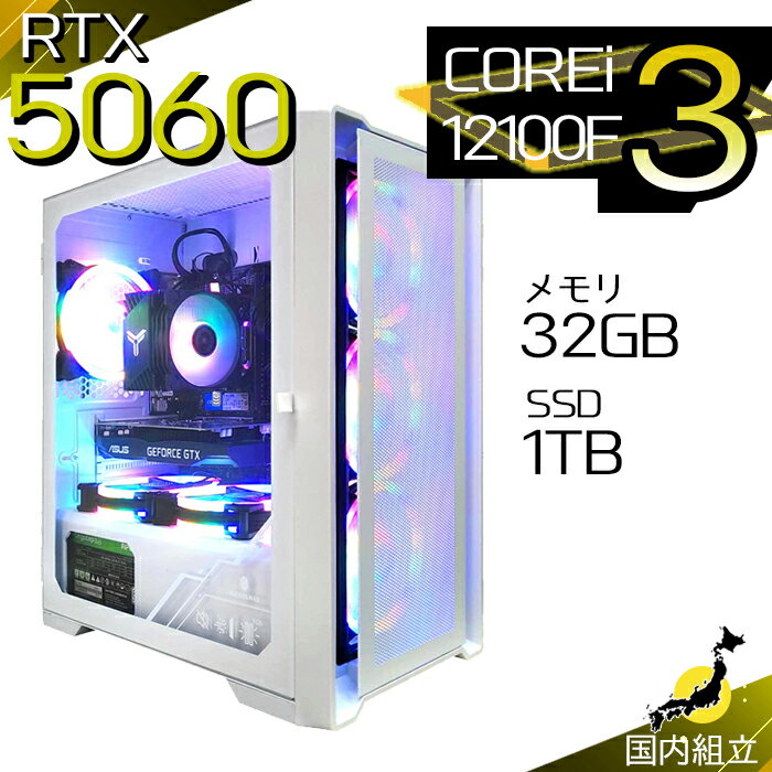 【最短で当日発送！国内生産 新品 最安値に挑戦！】ゲーミングPC デスクトップパソコン RTX5060 パソコン 第12世代 Intel Corei3 12100F Windows11 10 SSD 1TB メモリ32GB デスクトップPC 1年保証 安い eスポーツ ゲーミングパソコン 激安 ゲーム 本体のみ