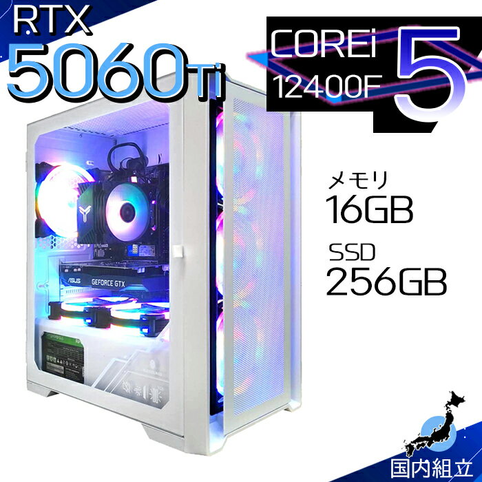 【最短で当日発送！国内生産 新品 SS限定価格！】ゲーミングPC デスクトップパソコン RTX5060Ti パソコン 12世代 Corei5 12400F Windows11 10 SSD 256GB メモリ16GB デスクトップPC 1年保証 安い eスポーツ ゲーミングパソコン 激安 ゲーム 本体のみ