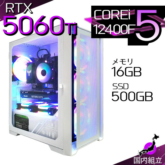 【最短で当日発送！国内生産 新品 最安値に挑戦！】ゲーミングPC デスクトップパソコン RTX5060Ti パソコン 12世代 Corei5 12400F Windows11 10 SSD 500GB メモリ16GB デスクトップPC 1年保証 安い eスポーツ ゲーミングパソコン 激安 ゲーム 本体のみ