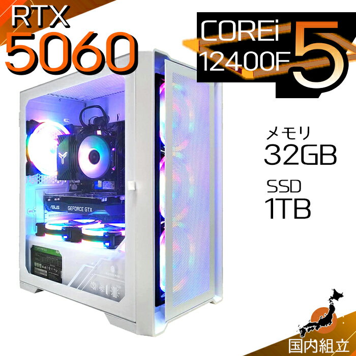 【最短で当日発送！国内生産 新品 最安値に挑戦！】ゲーミングPC デスクトップパソコン RTX5060 パソコン 第12世代 Intel Corei5 12400F Windows11 10 SSD 1TB メモリ32GB デスクトップPC 1年保証 安い eスポーツ ゲーミングパソコン 激安 ゲーム 本体のみ