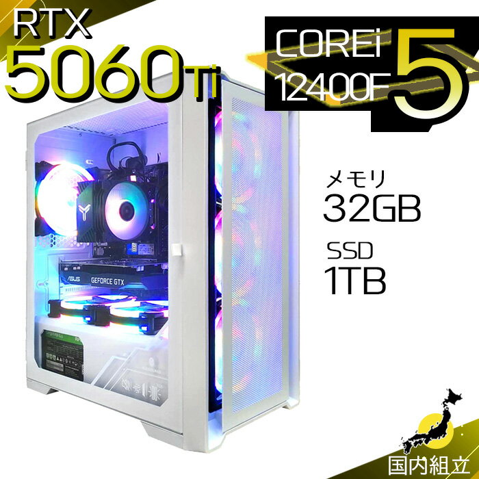 【最短で当日発送！国内生産 新品 最安値に挑戦！】ゲーミングPC デスクトップパソコン RTX5060Ti パソコン 12世代 Corei5 12400F Windows11 10 SSD 1TB メモリ32GB デスクトップPC 1年保証 安い eスポーツ ゲーミングパソコン 激安 ゲーム 本体のみ