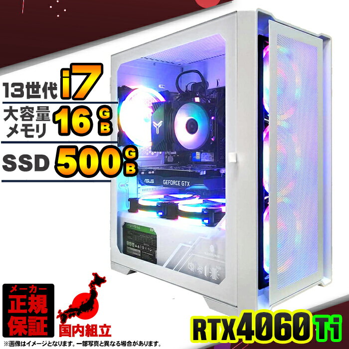 【最短で当日発送!国内生産 新品 最安値に挑戦!】ゲーミングPC デスクトップパソコン RTX4060Ti パソコン 第13世代 Intel Corei7 13...