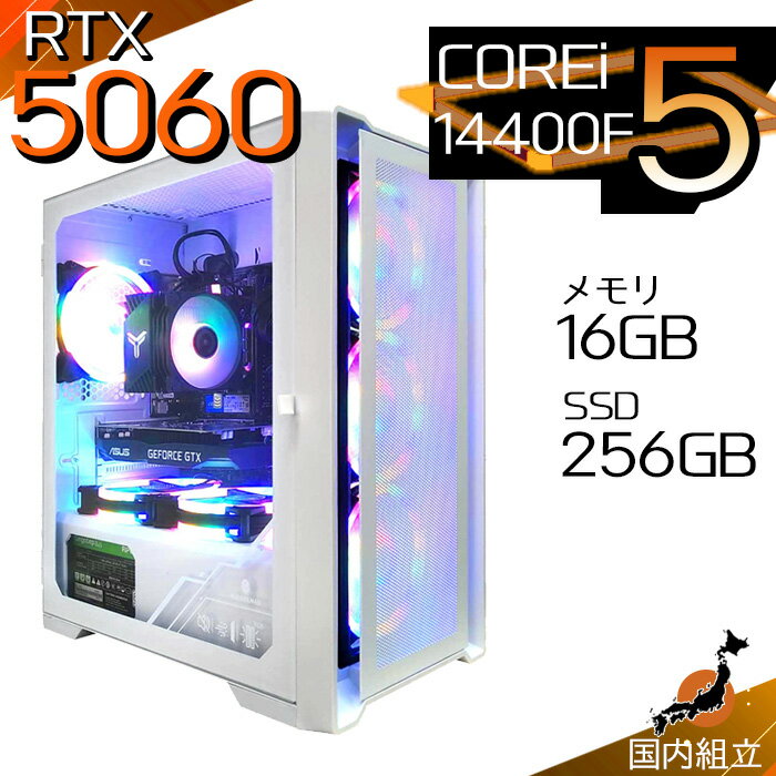 【最短で当日発送！国内生産 新品 最安値に挑戦！ 】 ゲーミングPC デスクトップパソコン RTX5060 パソコン 第14世代 Intel Corei5 14400F Windows11 10 SSD 256GB メモリ16GB デスクトップPC 1年保証 安い eスポーツ ゲーミングパソコン 激安 ゲーム 本体のみ
