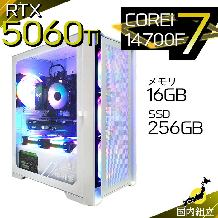 【最短で当日発送！国内生産 新品 最安値に挑戦！】ゲーミングPC デスクトップパソコン RTX5060Ti パソコン 第14世代 Intel Corei7 14700F Windows11 10 SSD 256GB メモリ16GB デスクトップPC 1年保証 安い eスポーツ ゲーミングパソコン 激安 ゲーム 本体のみ
