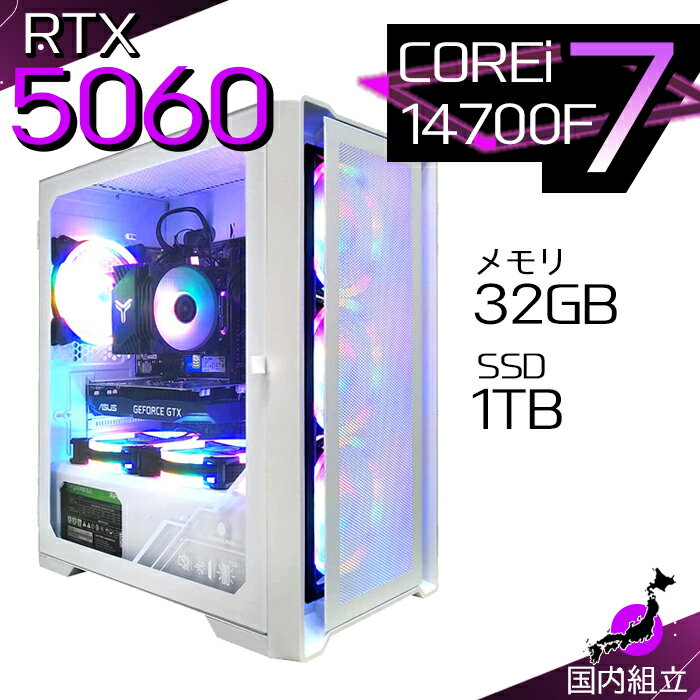 【最短で当日発送！国内生産 新品 最安値に挑戦！】ゲーミングPC デスクトップパソコン RTX5060 パソコン 第14世代 Corei7 14700F Windows11 10 SSD 1TB メモリ 32GB デスクトップPC 1年保証 安い eスポーツ ゲーミングパソコン 激安 ゲーム 本体のみ
