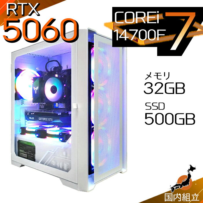 【最短で当日発送！国内生産 新品 最安値に挑戦！】ゲーミングPC デスクトップパソコン RTX5060 パソコン 第14世代 Corei7 14700F Windows11 10 SSD 500GB メモリ 32GB デスクトップPC 1年保証 安い eスポーツ ゲーミングパソコン 激安 ゲーム 本体のみ