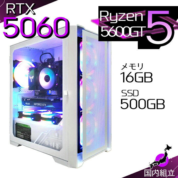 【最短で当日発送！国内生産 新品 最安値に挑戦！】 ゲーミングPC 本体のみ デスクトップパソコン AMD Ryzen5 5600GT RTX5060 Windows11 SSD500GB パソコン メモリ 16GB ゲーミング 激安 ゲーム デスクトップPC 高スペック 安い eスポーツ おしゃれ ゲーム 赤