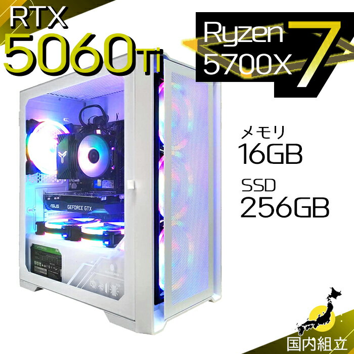 【最短で当日発送！国内生産 新品 最安値に挑戦！】ゲーミングPC デスクトップパソコン RTX5060Ti パソコン Ryzen7 5700X Windows11 10 SSD 256GB メモリ16GB デスクトップPC 1年保証 安い eスポーツ ゲーミングパソコン 激安 ゲーム 本体のみ