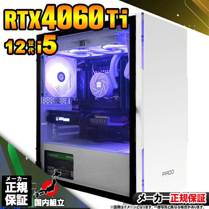 【最短で当日発送!国内生産 新品 BF限定 超値引中!】ゲーミングPC デスクトップパソコン RTX4060Ti パソコン 12世代 Corei5 12400F...