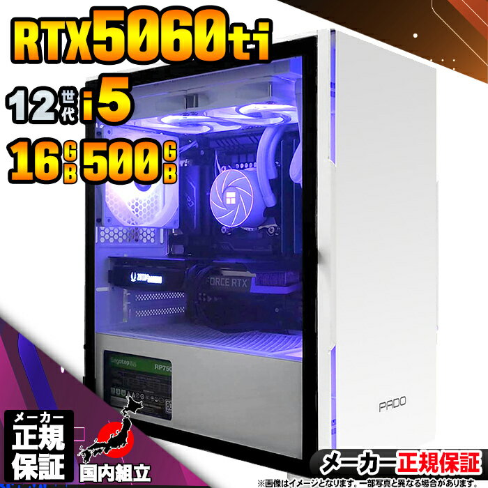 【最短で当日発送!国内生産 新品 BF限定 超値引中!】ゲーミングPC デスクトップパソコン RTX5060Ti パソコン 12世代 Corei5 12400F...