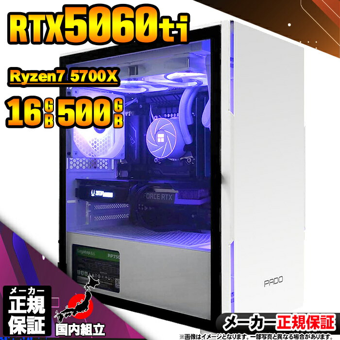 【最短で当日発送!国内生産 新品 BF限定 超値引中!】ゲーミングPC デスクトップパソコン RTX5060Ti パソコン Ryzen7 5700X Windo...