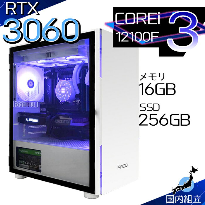 【最短で当日発送！国内生産 新品 最安値に挑戦！】ゲーミングPC デスクトップパソコン RTX3060 パソコン 第12世代 Intel Corei3 12100F Windows11 10 SSD 256GB メモリ16GB デスクトップPC 1年保証 安い eスポーツ ゲーミングパソコン 激安 ゲーム 本体のみ