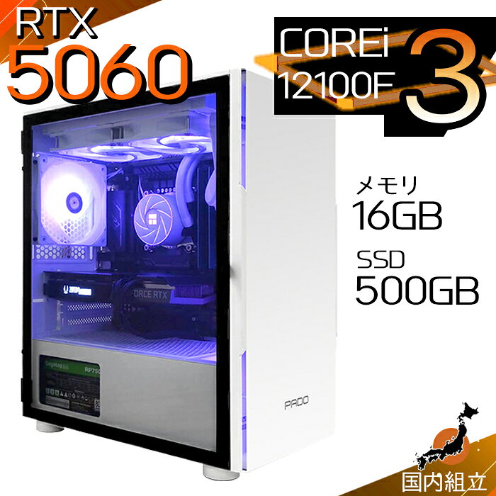 【最短で当日発送！国内生産 新品 最安値に挑戦！】 ゲーミングPC デスクトップパソコン RTX5060 パソコン 第12世代 Corei3 12100F Windows11 10 SSD 500GB メモリ16GB デスクトップPC 1年保証 安い eスポーツ ゲーミングパソコン 激安 ゲーム 本体のみ