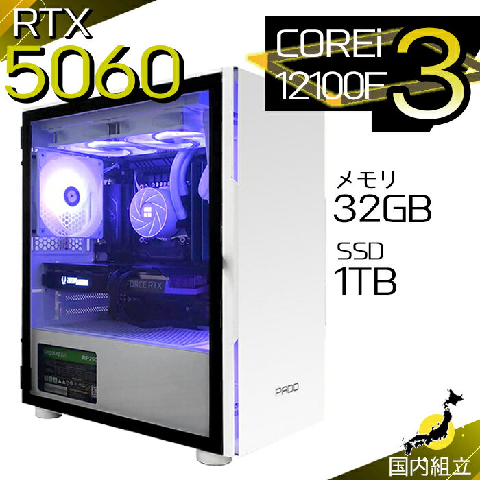 【最短で当日発送！国内生産 新品 最安値に挑戦！】ゲーミングPC デスクトップパソコン RTX5060 パソコン 第12世代 Intel Corei3 12100F Windows11 10 SSD 1TB メモリ32GB デスクトップPC 1年保証 安い eスポーツ ゲーミングパソコン 激安 ゲーム 本体のみ