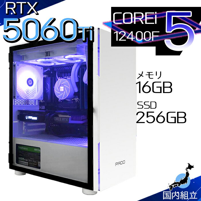 【最短で当日発送！国内生産 新品 最安値に挑戦！】ゲーミングPC デスクトップパソコン RTX5060Ti パソコン 12世代 Corei5 12400F Windows11 10 SSD 256GB メモリ16GB デスクトップPC 1年保証 安い eスポーツ ゲーミングパソコン 激安 ゲーム 本体のみ