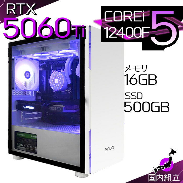 【最短で当日発送！国内生産 新品 最安値に挑戦！】ゲーミングPC デスクトップパソコン RTX5060Ti パソコン 12世代 Corei5 12400F Windows11 10 SSD 500GB メモリ16GB デスクトップPC 1年保証 安い eスポーツ ゲーミングパソコン 激安 ゲーム 本体のみ