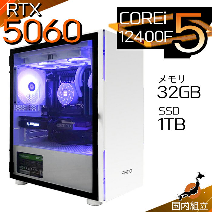 【最短で当日発送！国内生産 新品 最安値に挑戦！】ゲーミングPC デスクトップパソコン RTX5060 パソコン 第12世代 Intel Corei5 12400F Windows11 10 SSD 1TB メモリ32GB デスクトップPC 1年保証 安い eスポーツ ゲーミングパソコン 激安 ゲーム 本体のみ