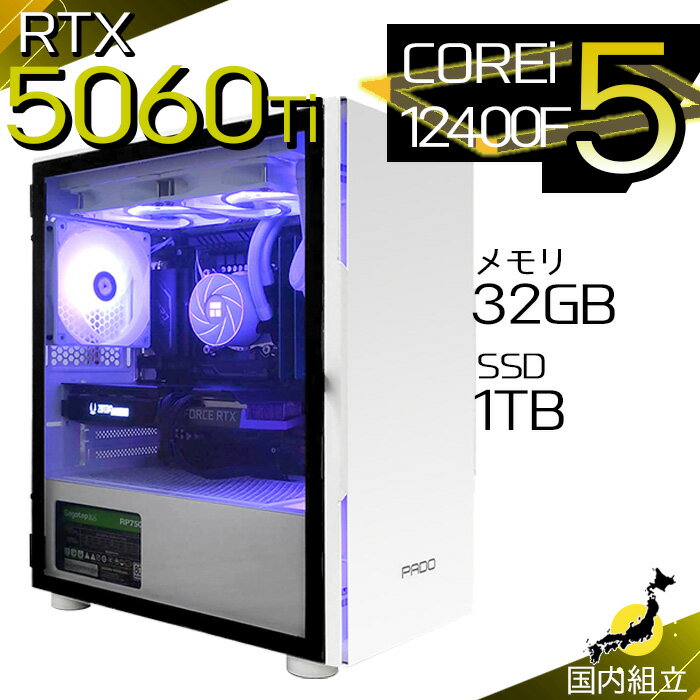 【最短で当日発送！国内生産 新品 最安値に挑戦！】ゲーミングPC デスクトップパソコン RTX5060Ti パソコン 12世代 Corei5 12400F Windows11 10 SSD 1TB メモリ32GB デスクトップPC 1年保証 安い eスポーツ ゲーミングパソコン 激安 ゲーム 本体のみ