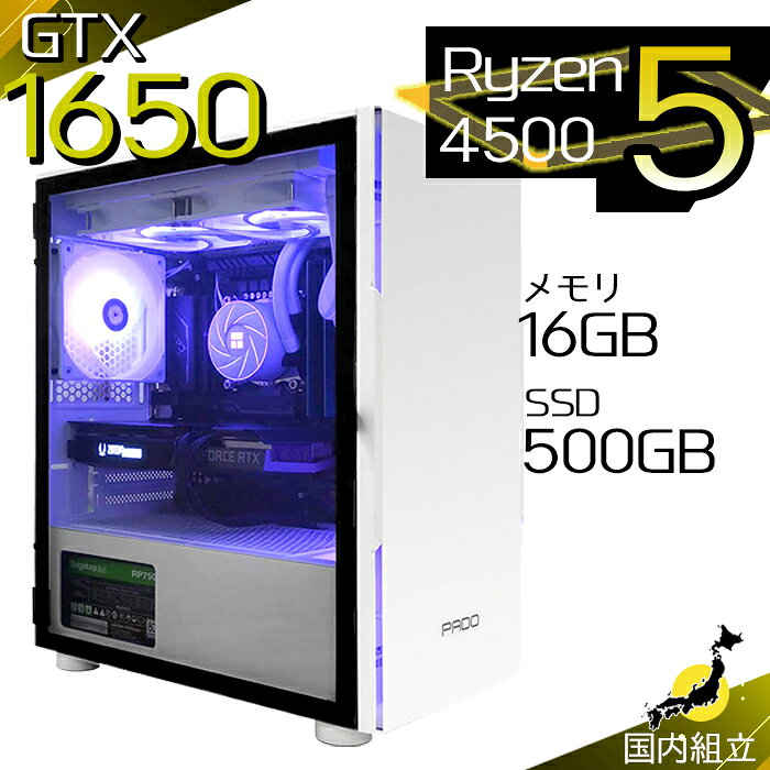 【最短で当日発送！国内生産 新品 最安値に挑戦！】ゲーミングPC 本体のみ デスクトップパソコン GTX 1650 AMD Ryzen5 4500 Windows11 SSD512GB パソコン メモリ 16GB ゲーミングパソコン ゲーミング ゲーム デスクトップPC 高スペック 安い eスポーツ おしゃれ ゲーム