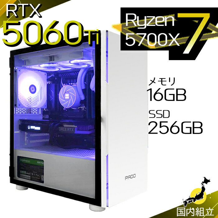 【最短で当日発送！国内生産 新品 SS限定価格！】ゲーミングPC デスクトップパソコン RTX5060Ti パソコン Ryzen7 5700X Windows11 10 SSD 256GB メモリ16GB デスクトップPC 1年保証 安い eスポーツ ゲーミングパソコン 激安 ゲーム 本体のみ
