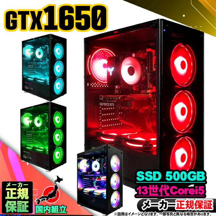 【最短で当日発送!国内生産 新品 最安値に挑戦!】ゲーミングPC 本体のみ デスクトップパソコン 第13世代 Corei5 GTX1650 Windows11 ...