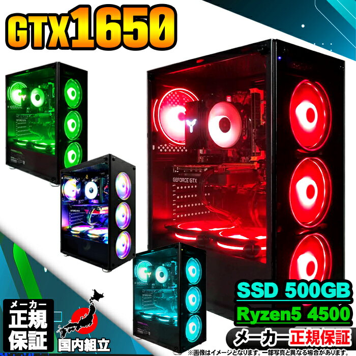 【今日も当日発送 国内生産 新品 最安値に挑戦!】ゲーミングPC 本体のみ デスクトップパソコン GTX 1650 AMD Ryzen5 4500 Window...