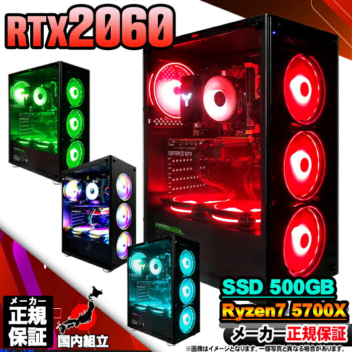 【最短で当日発送!国内生産 新品 最安値に挑戦!】 ゲーミングPC 本体のみ デスクトップパソコン AMD Ryzen7 5700X RTX2060 Windo...