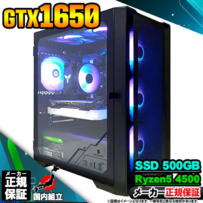 【最短で当日発送!国内生産 新品 最安値に挑戦!】 ゲーミングPC 本体のみ デスクトップパソコン GTX 1650 AMD Ryzen5 4500 Windo...