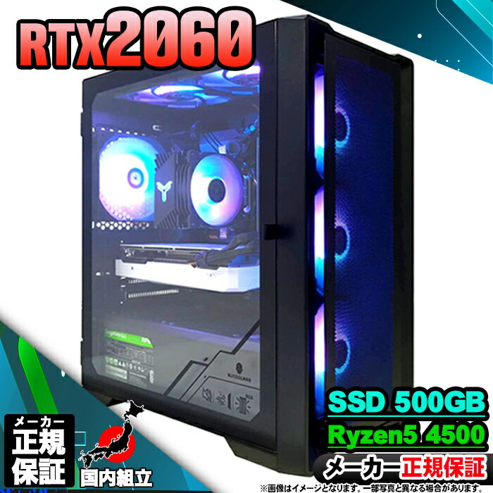 【最短で当日発送!国内生産 新品 最安値に挑戦!】 ゲーミングPC 本体のみ デスクトップパソコン AMD Ryzen5 4500 RTX2060 Window...